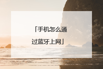 手机怎么通过蓝牙上网