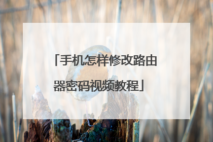 手机怎样修改路由器密码视频教程