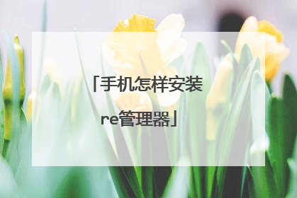 手机怎样安装re管理器