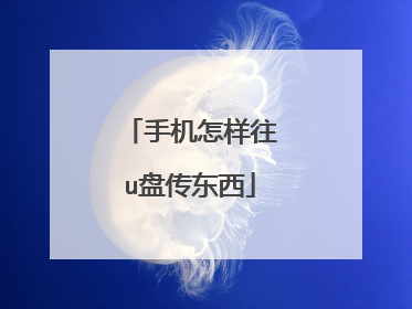 手机怎样往u盘传东西