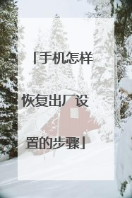 手机怎样恢复出厂设置的步骤