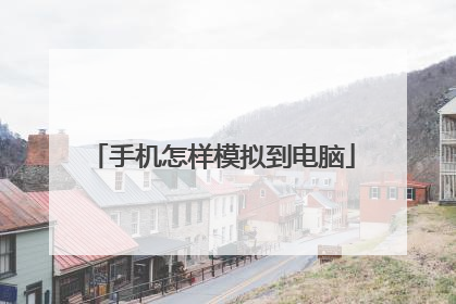 手机怎样模拟到电脑