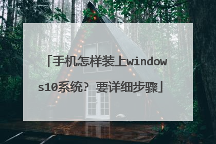 手机怎样装上windows10系统? 要详细步骤