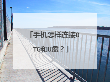 手机怎样连接OTG和U盘?
