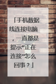 手机数据线连接电脑,一直都是提示“正在连接”怎么回事?