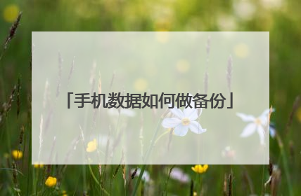 手机数据如何做备份