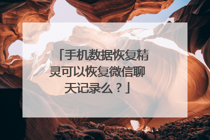 手机数据恢复精灵可以恢复微信聊天记录么？