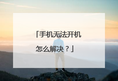 手机无法开机怎么解决?