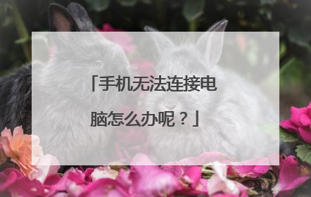 手机无法连接电脑怎么办呢?
