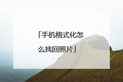 手机格式化怎么找回照片