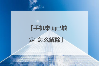 手机桌面已锁定 怎么解除
