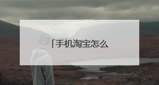 手机淘宝怎么关闭更新提示