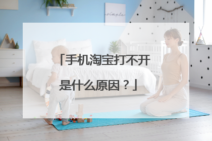 手机淘宝打不开是什么原因?