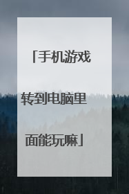 手机游戏转到电脑里面能玩嘛