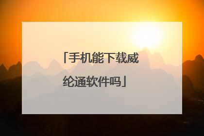 手机能下载威纶通软件吗