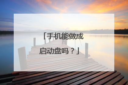 手机能做成启动盘吗？