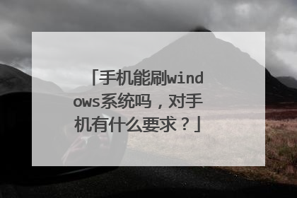 手机能刷windows系统吗,对手机有什么要求?