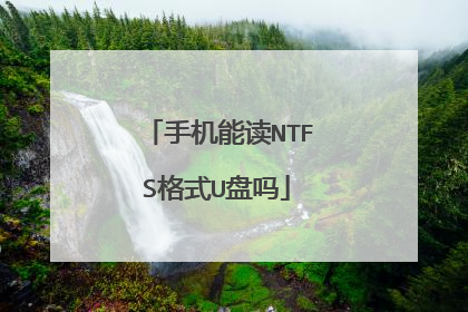 手机能读NTFS格式U盘吗