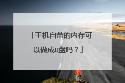手机自带的内存可以做成U盘吗?