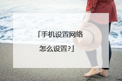 手机设置网络怎么设置?