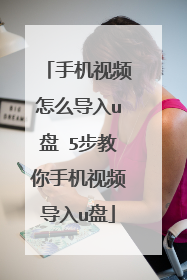 手机视频怎么导入u盘 5步教你手机视频导入u盘