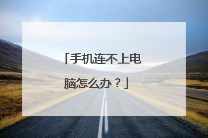 手机连不上电脑怎么办?