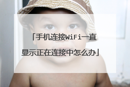 手机连接WiFi一直显示正在连接中怎么办