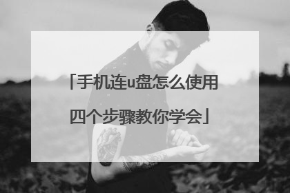 手机连u盘怎么使用 四个步骤教你学会