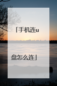 手机连u盘怎么连