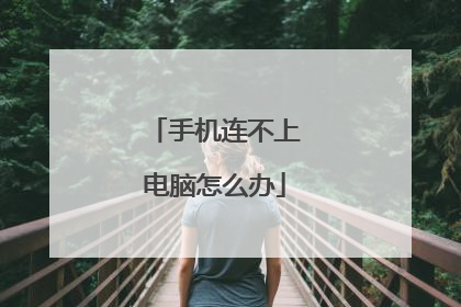 手机连不上电脑怎么办