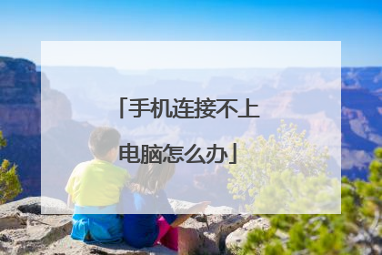 手机连接不上电脑怎么办