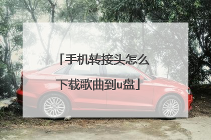 手机转接头怎么下载歌曲到u盘