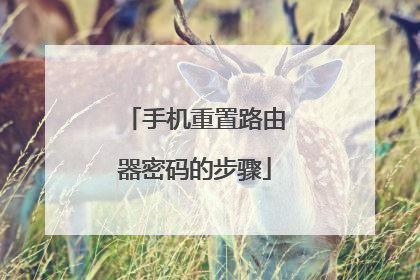 手机重置路由器密码的步骤