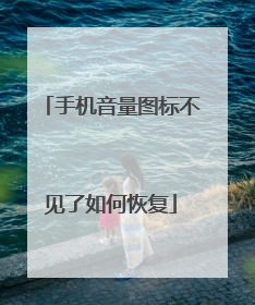 手机音量图标不见了如何恢复