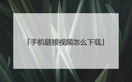 手机链接视频怎么下载
