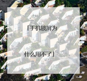 手机锁屏为什么用不了