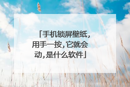 手机锁屏壁纸,用手一按,它就会动,是什么软件
