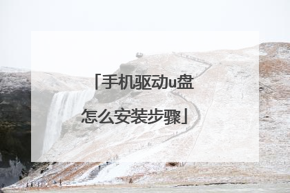 手机驱动u盘怎么安装步骤