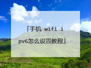 手机 wifi ipv6怎么设置教程