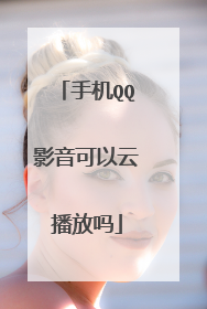 手机QQ影音可以云播放吗