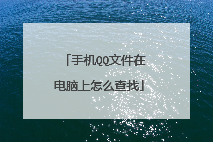 手机QQ文件在电脑上怎么查找