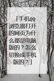 手机QQ浏览器打开的网页为什么都是电脑版的?怎么切换成手机版的?