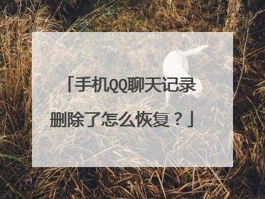 手机QQ聊天记录删除了怎么恢复?
