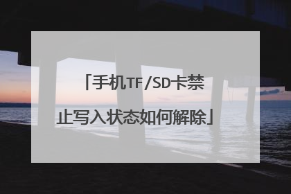 手机TF/SD卡禁止写入状态如何解除