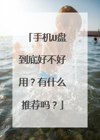 手机U盘到底好不好用？有什么推荐吗？