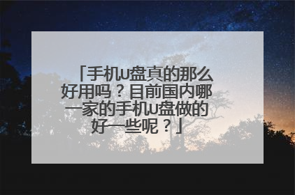 手机U盘真的那么好用吗?目前国内哪一家的手机U盘做的好一些呢?