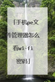 手机pe文件管理器怎么看wi-fi密码