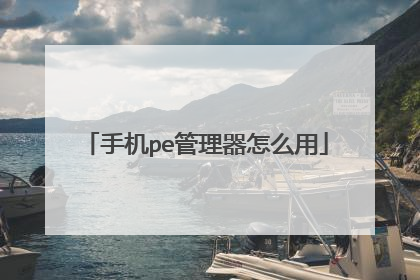 手机pe管理器怎么用