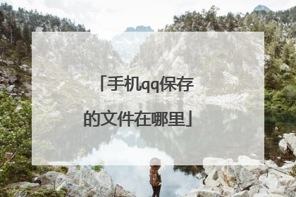 手机qq保存的文件在哪里