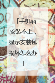 手机qq安装不上,显示安装包损坏怎么办